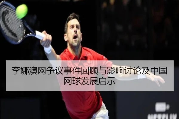 li-na-ao-wang-zheng-yi-shi-jian-hui-gu-yu-ying-xiang-tao-lun-ji-zhong-guo-wang-qiu-fa-zhan-qi-shi-2-528.jpg