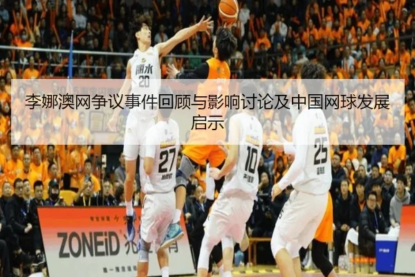 李娜澳网争议事件回顾与影响讨论及中国网球发展启示