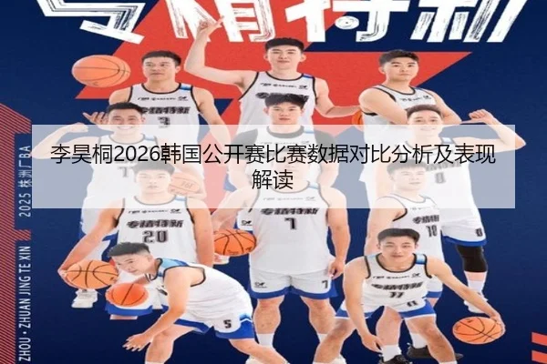 李昊桐2026韩国公开赛比赛数据对比分析及表现解读