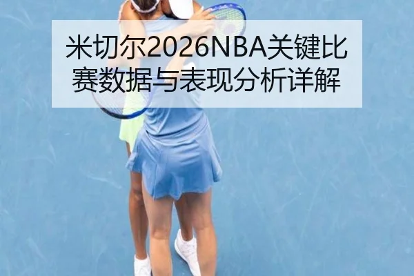 米切尔2026NBA关键比赛数据与表现分析详解