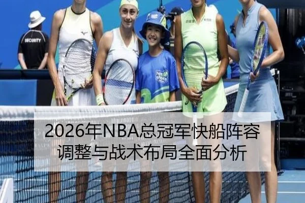 2026年NBA总冠军快船阵容调整与战术布局全面分析