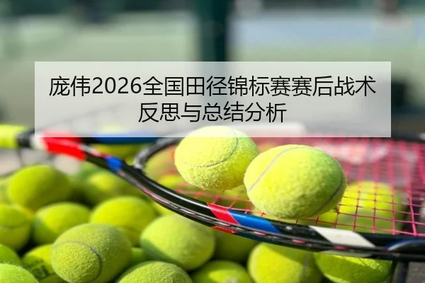 pang-wei-quan-guo-tian-jing-jin-biao-sai-sai-hou-zhan-shu-fan-si-yu-zong-jie-fen-xi-2-744.jpg