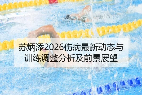 苏炳添2026伤病最新动态与训练调整分析及前景展望