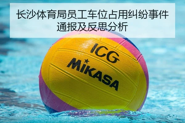 长沙体育局员工车位占用纠纷事件通报及反思分析