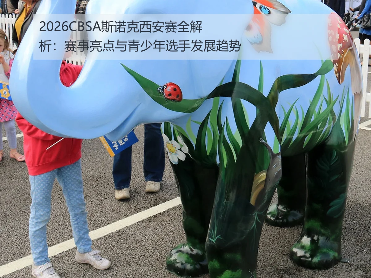 2026CBSA斯诺克西安赛全解析：赛事亮点与青少年选手发展趋势
