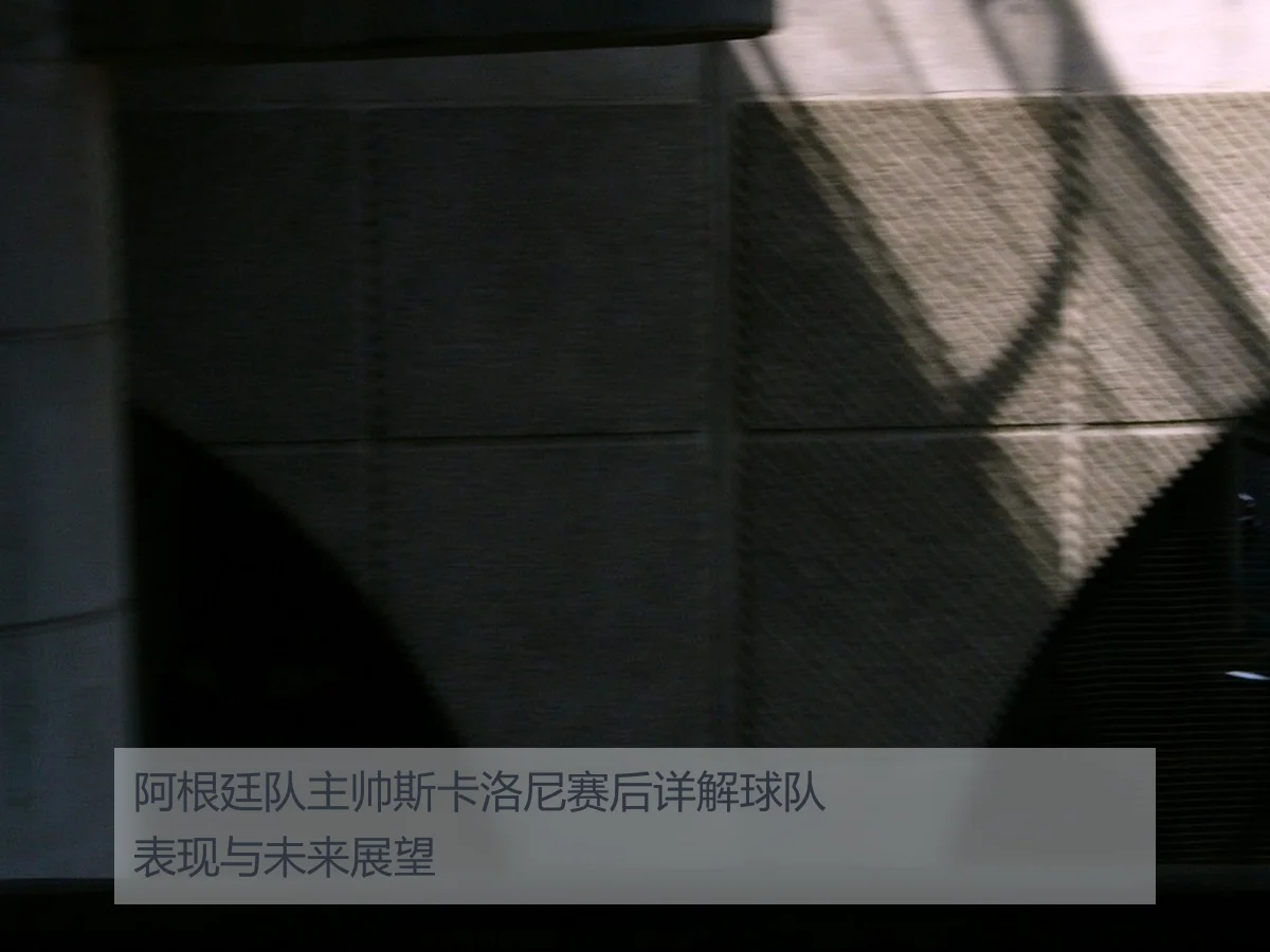 阿根廷队主帅斯卡洛尼赛后详解球队表现与未来展望