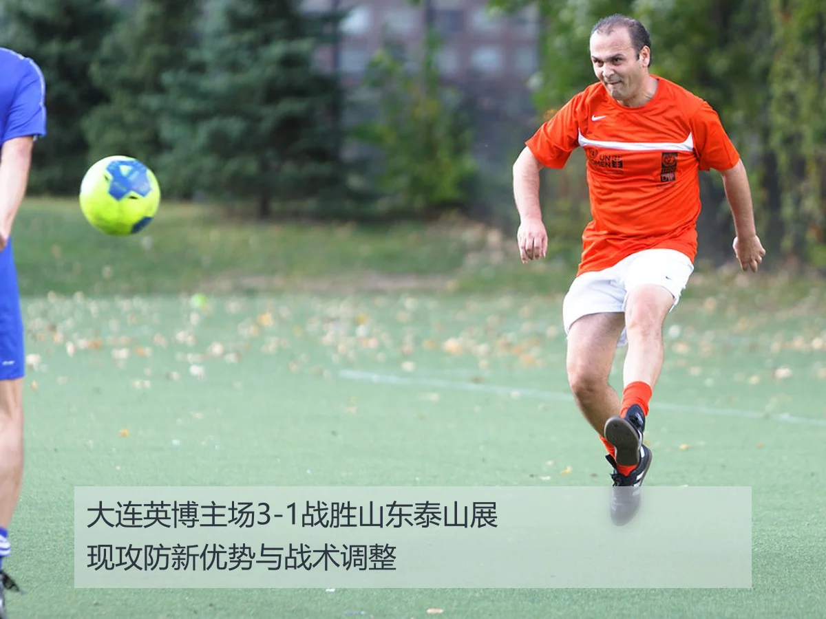 大连英博主场3-1战胜山东泰山展现攻防新优势与战术调整