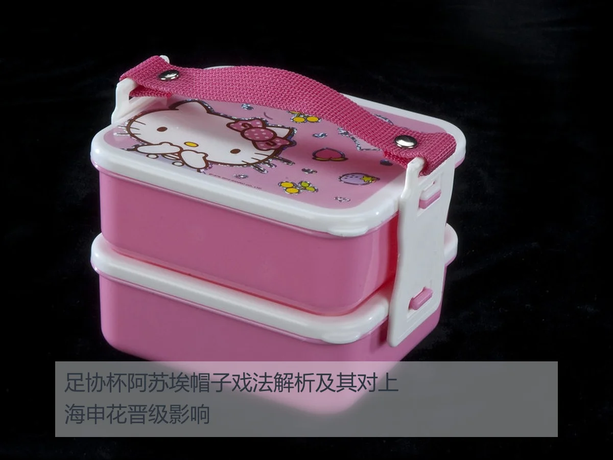 足协杯阿苏埃帽子戏法解析及其对上海申花晋级影响