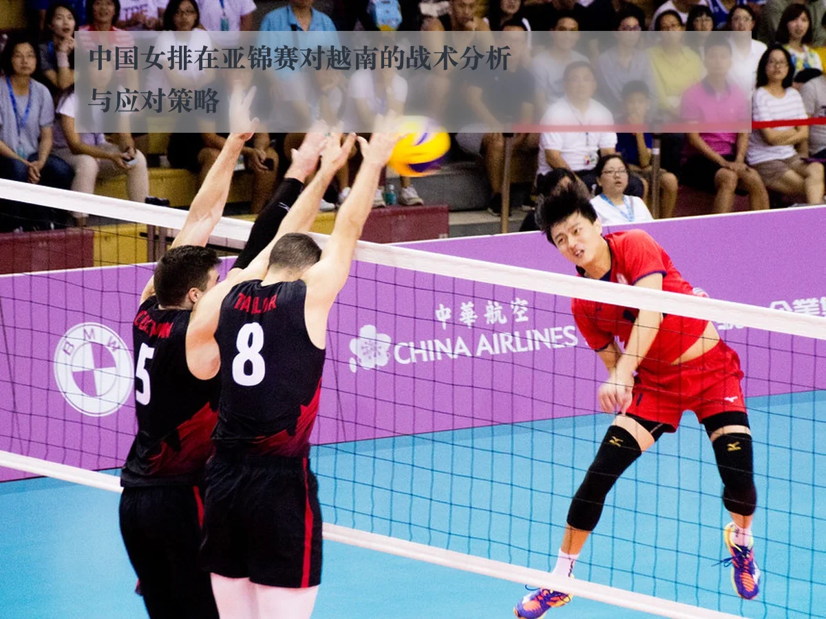 中国女排在亚锦赛对越南的战术分析与应对策略