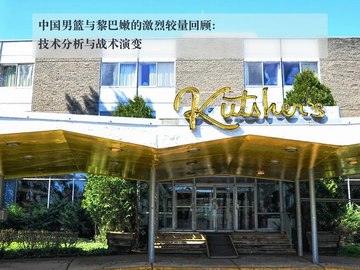 中国男篮与黎巴嫩的激烈较量回顾:技术分析与战术演变