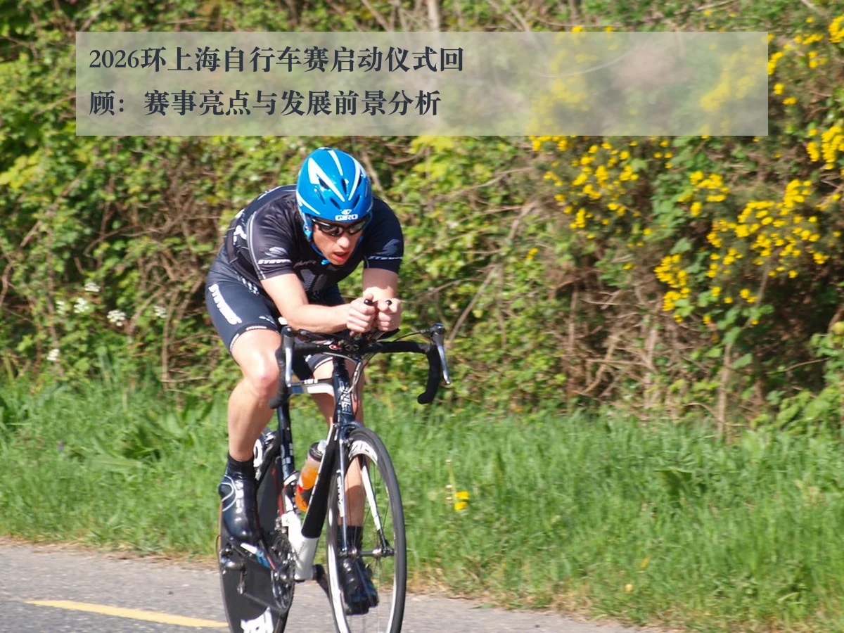 2026环上海自行车赛启动仪式回顾：赛事亮点与发展前景分析 - ky.app