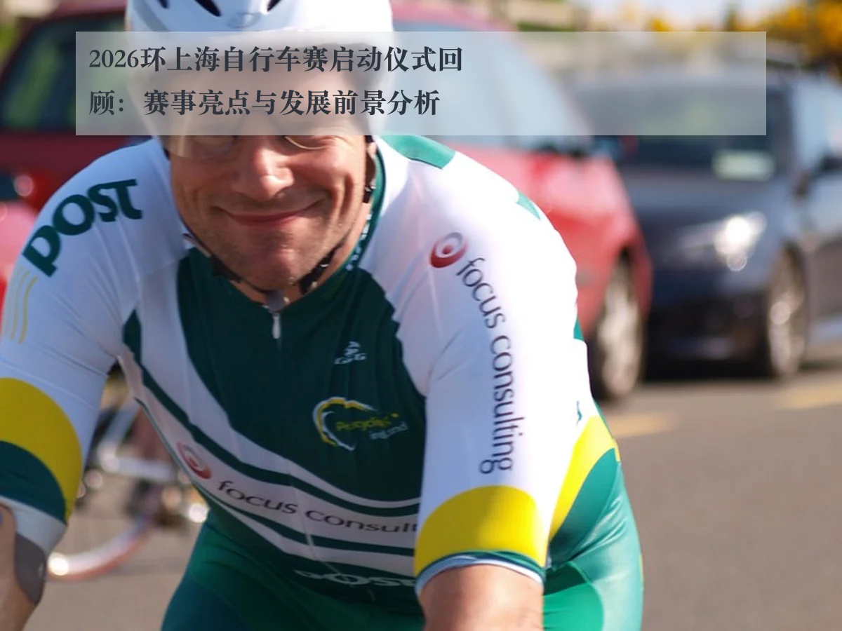 2026环上海自行车赛启动仪式回顾：赛事亮点与发展前景分析